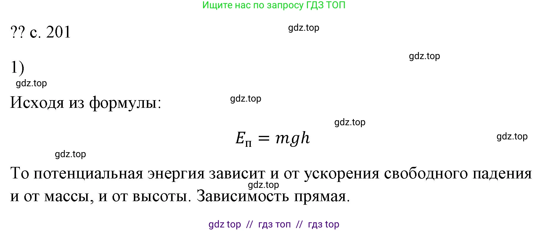 Физика, 7 класс Учебник, авторы: Пёрышкин И М, Иванов Александр Иванович, издательство Просвещение, Москва, 2023, белого цвета, страница 201, номер 1, Решение