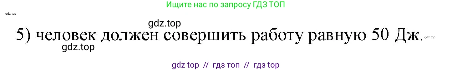 Физика, 7 класс Учебник, авторы: Пёрышкин И М, Иванов Александр Иванович, издательство Просвещение, Москва, 2023, белого цвета, страница 201, номер 5, Решение