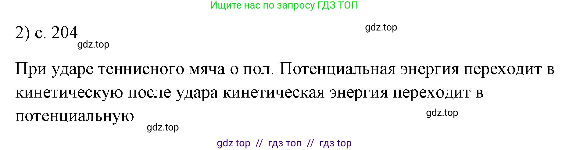 Физика, 7 класс Учебник, авторы: Пёрышкин И М, Иванов Александр Иванович, издательство Просвещение, Москва, 2023, белого цвета, страница 204, номер 2, Решение