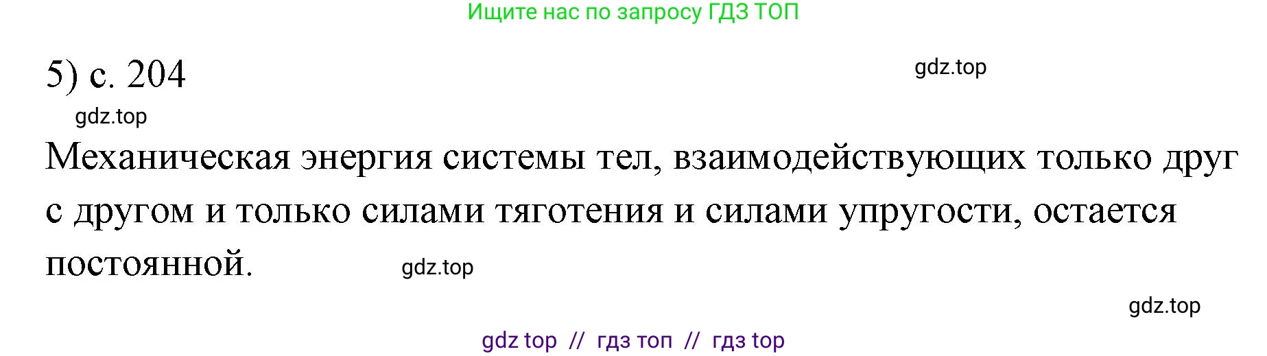 Физика, 7 класс Учебник, авторы: Пёрышкин И М, Иванов Александр Иванович, издательство Просвещение, Москва, 2023, белого цвета, страница 204, номер 5, Решение