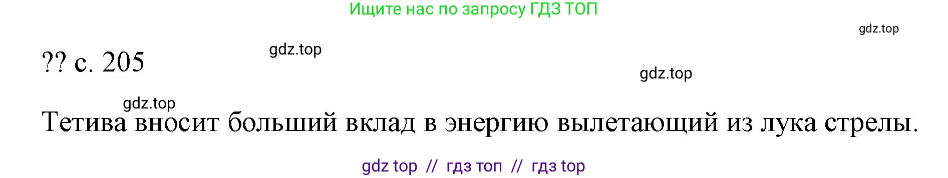 Физика, 7 класс Учебник, авторы: Пёрышкин И М, Иванов Александр Иванович, издательство Просвещение, Москва, 2023, белого цвета, страница 205, Решение