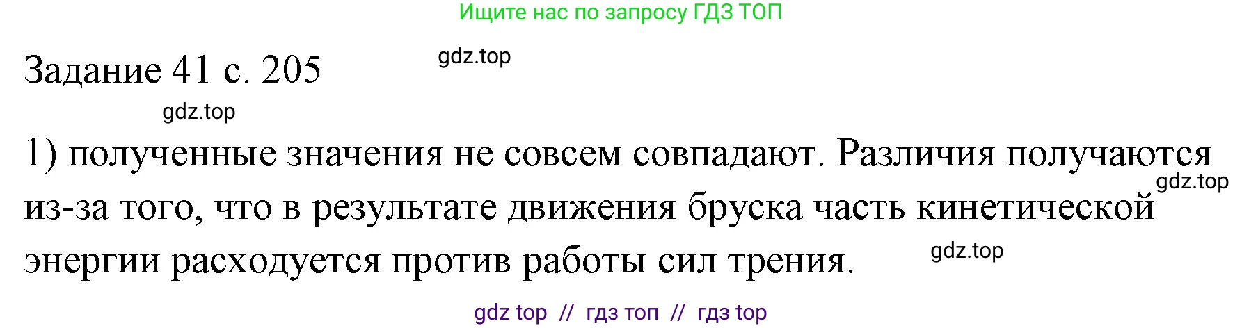Физика, 7 класс Учебник, авторы: Пёрышкин И М, Иванов Александр Иванович, издательство Просвещение, Москва, 2023, белого цвета, страница 205, номер 1, Решение
