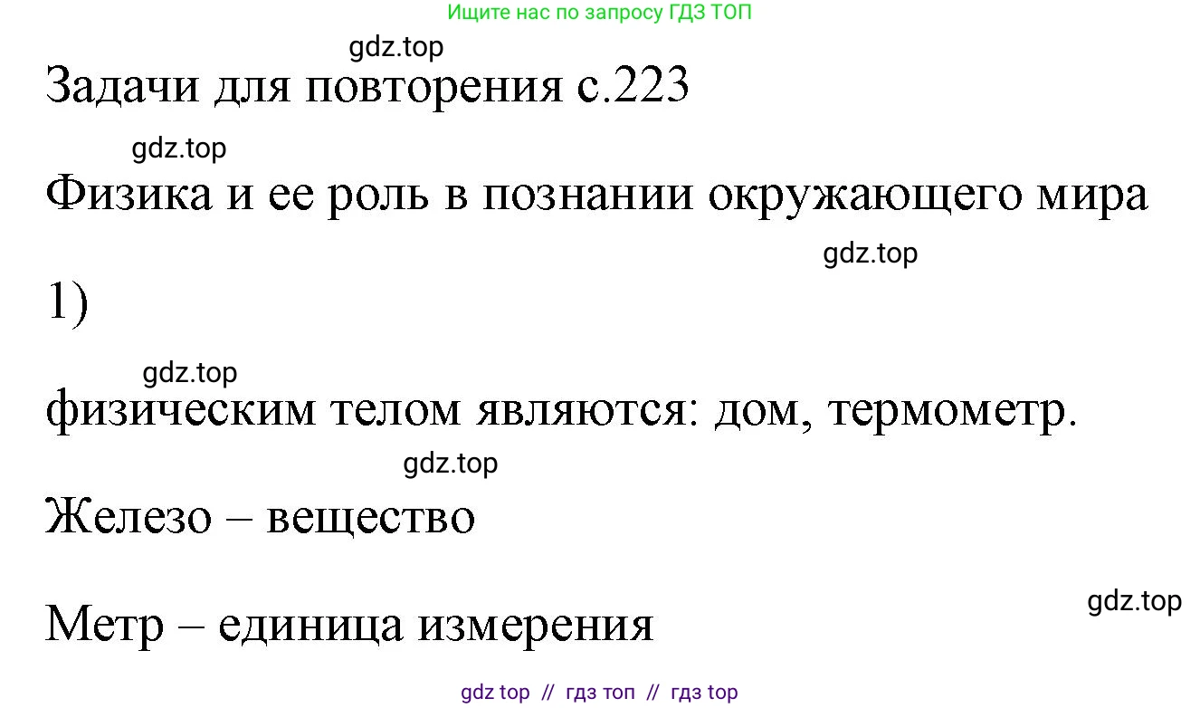 Физика, 7 класс Учебник, авторы: Пёрышкин И М, Иванов Александр Иванович, издательство Просвещение, Москва, 2023, белого цвета, страница 223, номер 1, Решение