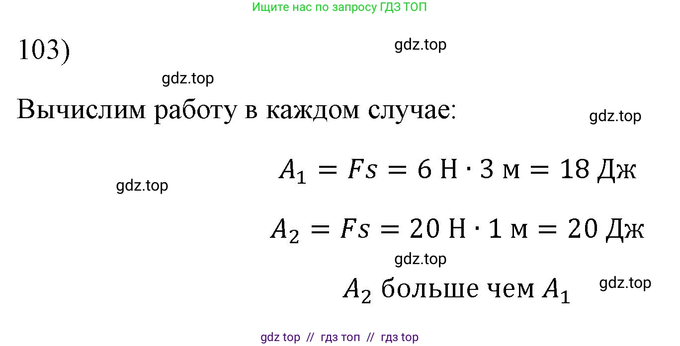 Физика, 7 класс Учебник, авторы: Пёрышкин И М, Иванов Александр Иванович, издательство Просвещение, Москва, 2023, белого цвета, страница 231, номер 103, Решение