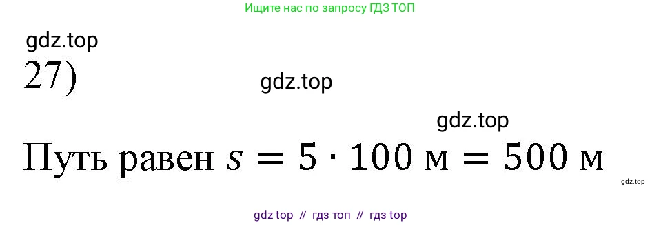 Физика, 7 класс Учебник, авторы: Пёрышкин И М, Иванов Александр Иванович, издательство Просвещение, Москва, 2023, белого цвета, страница 225, номер 27, Решение