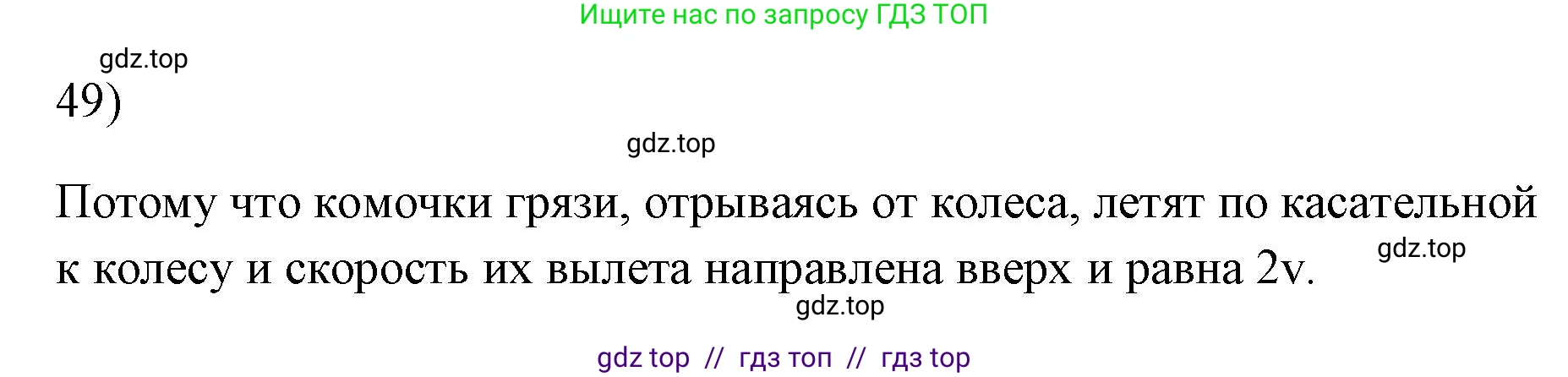 Физика, 7 класс Учебник, авторы: Пёрышкин И М, Иванов Александр Иванович, издательство Просвещение, Москва, 2023, белого цвета, страница 227, номер 49, Решение