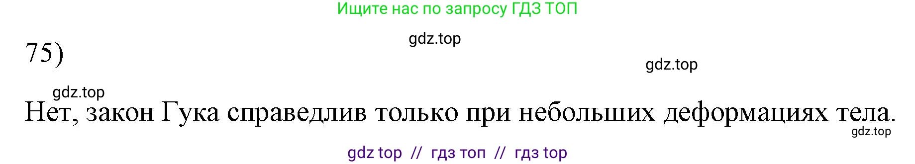 Физика, 7 класс Учебник, авторы: Пёрышкин И М, Иванов Александр Иванович, издательство Просвещение, Москва, 2023, белого цвета, страница 229, номер 75, Решение