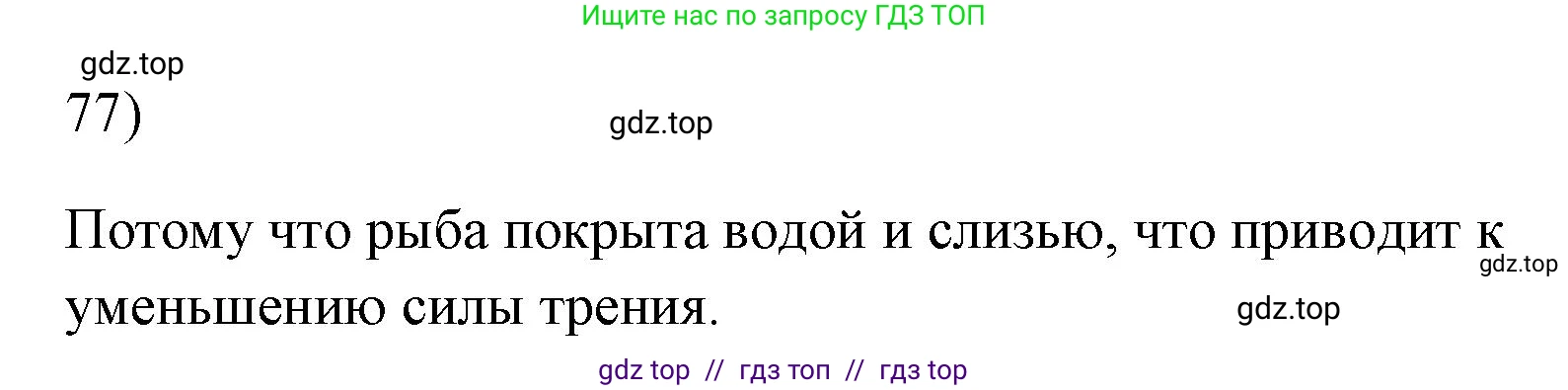 Физика, 7 класс Учебник, авторы: Пёрышкин И М, Иванов Александр Иванович, издательство Просвещение, Москва, 2023, белого цвета, страница 229, номер 77, Решение