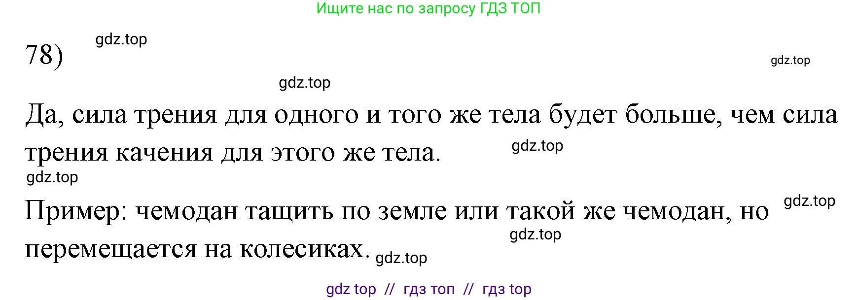 Физика, 7 класс Учебник, авторы: Пёрышкин И М, Иванов Александр Иванович, издательство Просвещение, Москва, 2023, белого цвета, страница 229, номер 78, Решение