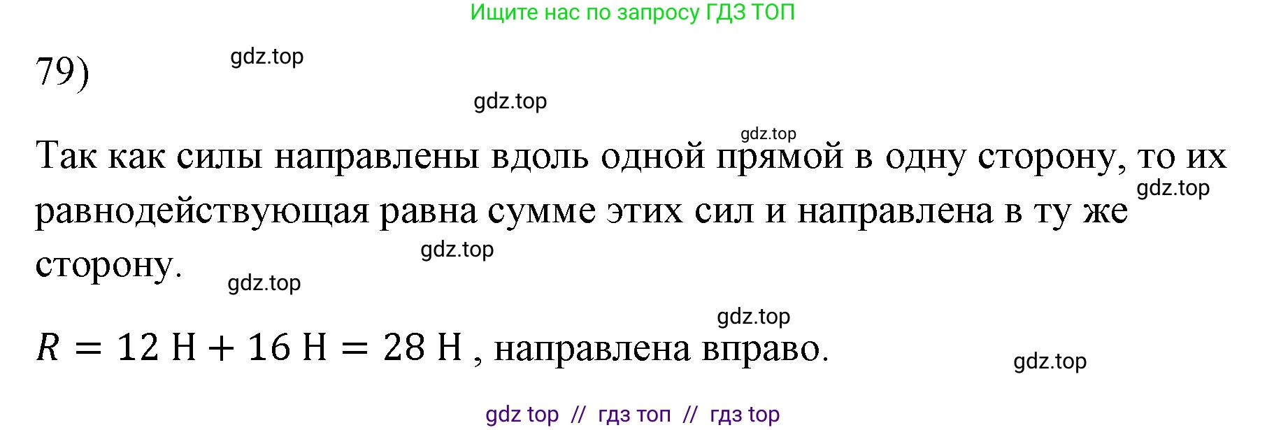 Физика, 7 класс Учебник, авторы: Пёрышкин И М, Иванов Александр Иванович, издательство Просвещение, Москва, 2023, белого цвета, страница 229, номер 79, Решение
