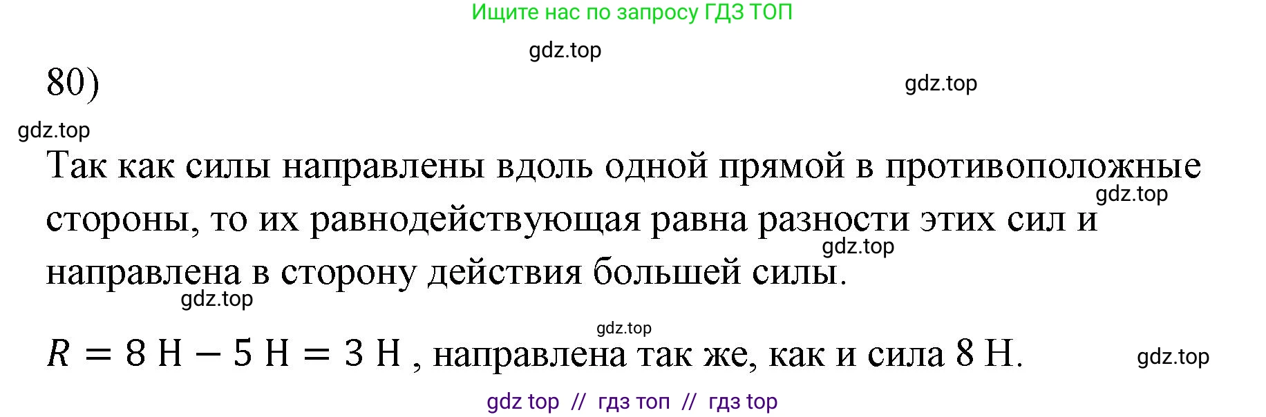 Физика, 7 класс Учебник, авторы: Пёрышкин И М, Иванов Александр Иванович, издательство Просвещение, Москва, 2023, белого цвета, страница 229, номер 80, Решение
