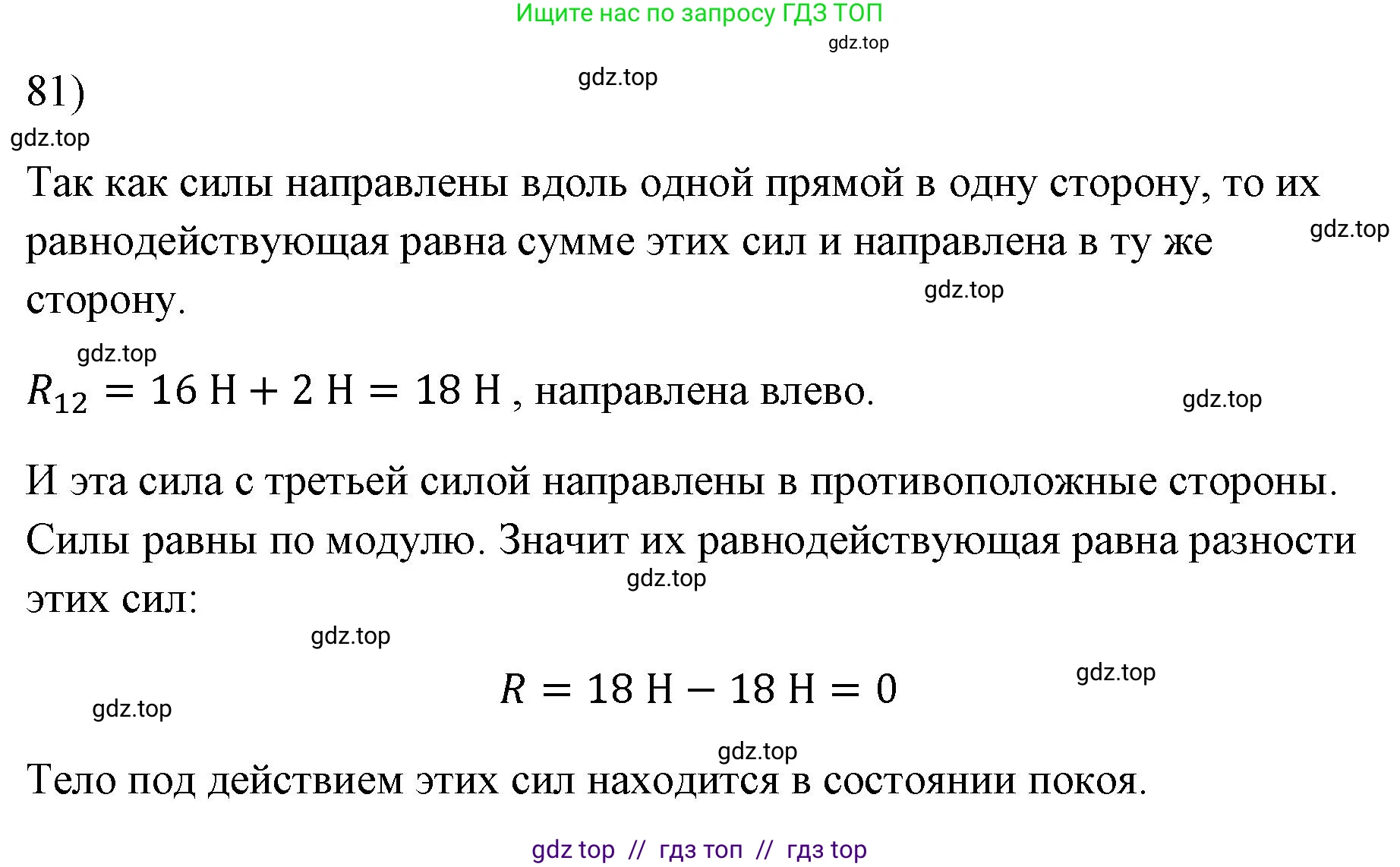 Физика, 7 класс Учебник, авторы: Пёрышкин И М, Иванов Александр Иванович, издательство Просвещение, Москва, 2023, белого цвета, страница 229, номер 81, Решение
