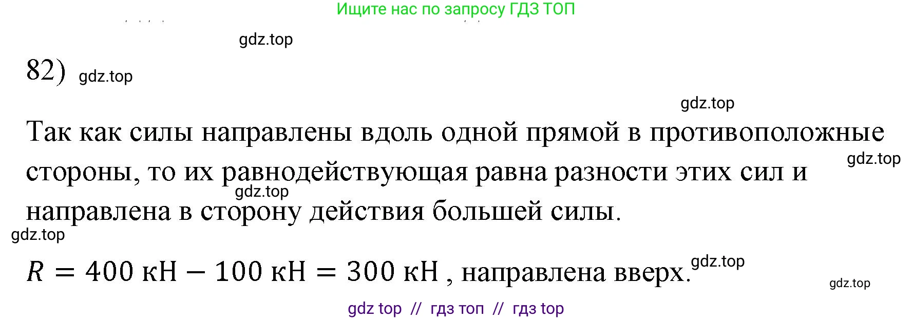 Физика, 7 класс Учебник, авторы: Пёрышкин И М, Иванов Александр Иванович, издательство Просвещение, Москва, 2023, белого цвета, страница 229, номер 82, Решение