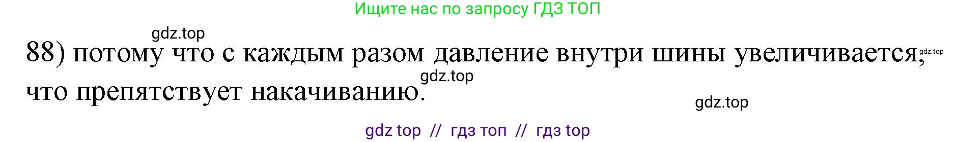 Физика, 7 класс Учебник, авторы: Пёрышкин И М, Иванов Александр Иванович, издательство Просвещение, Москва, 2023, белого цвета, страница 230, номер 88, Решение