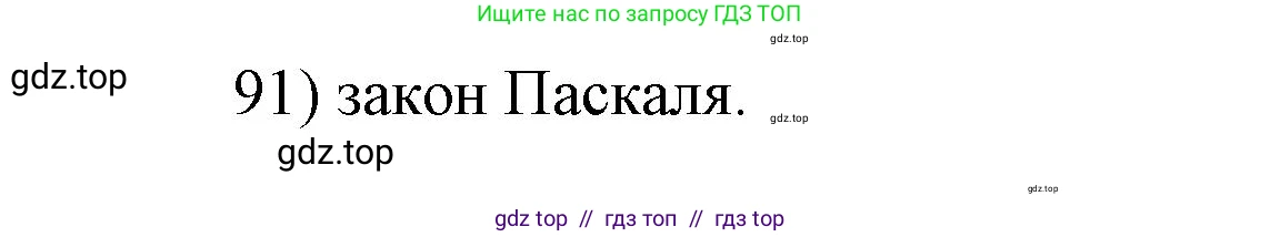 Физика, 7 класс Учебник, авторы: Пёрышкин И М, Иванов Александр Иванович, издательство Просвещение, Москва, 2023, белого цвета, страница 230, номер 91, Решение