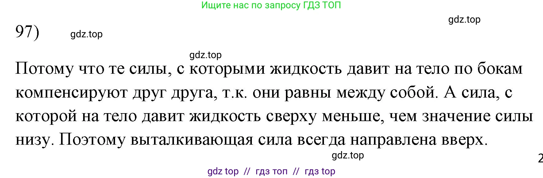Физика, 7 класс Учебник, авторы: Пёрышкин И М, Иванов Александр Иванович, издательство Просвещение, Москва, 2023, белого цвета, страница 231, номер 97, Решение