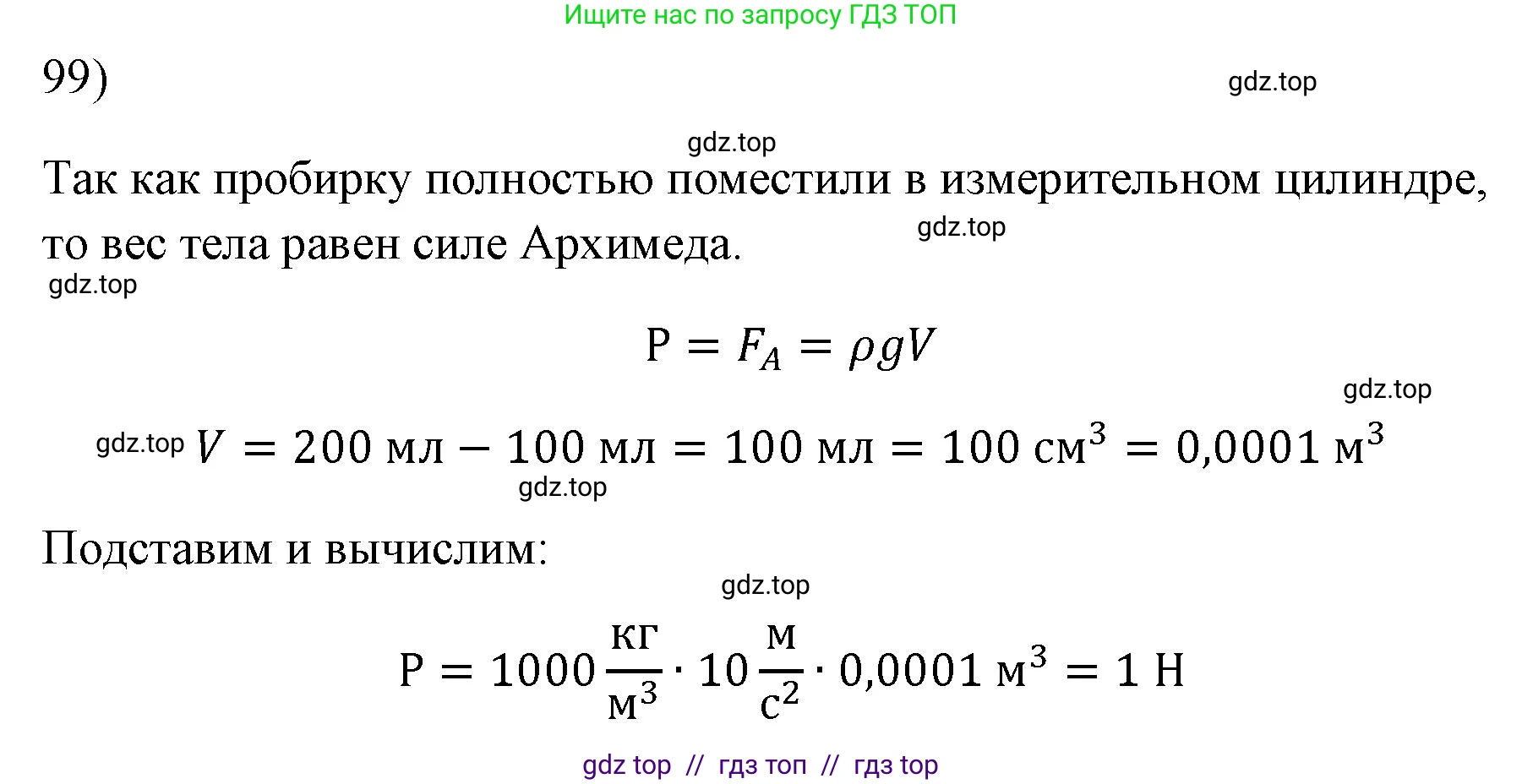 Физика, 7 класс Учебник, авторы: Пёрышкин И М, Иванов Александр Иванович, издательство Просвещение, Москва, 2023, белого цвета, страница 231, номер 99, Решение