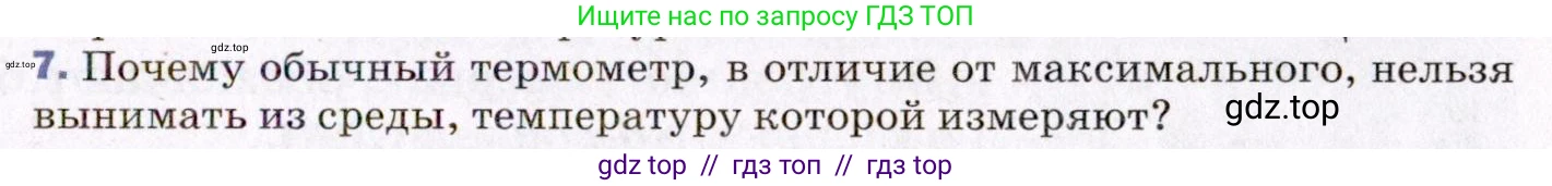 Физика, 8 класс Учебник, авторы: Пёрышкин И М, Иванов Александр Иванович, издательство Просвещение, Москва, 2021 - 2022, белого цвета, страница 7, номер 7, Условие