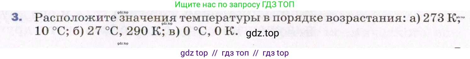 Физика, 8 класс Учебник, авторы: Пёрышкин И М, Иванов Александр Иванович, издательство Просвещение, Москва, 2021 - 2022, белого цвета, страница 7, номер 3, Условие