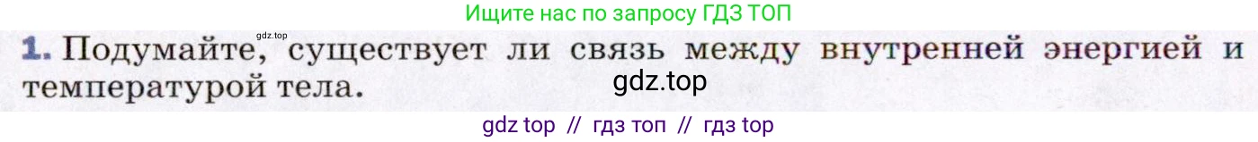 Физика, 8 класс Учебник, авторы: Пёрышкин И М, Иванов Александр Иванович, издательство Просвещение, Москва, 2021 - 2022, белого цвета, страница 10, номер 1, Условие