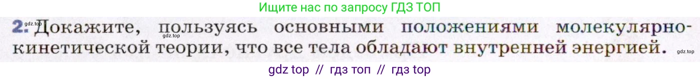 Физика, 8 класс Учебник, авторы: Пёрышкин И М, Иванов Александр Иванович, издательство Просвещение, Москва, 2021 - 2022, белого цвета, страница 10, номер 2, Условие
