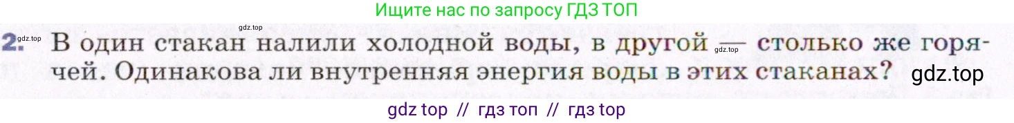 Физика, 8 класс Учебник, авторы: Пёрышкин И М, Иванов Александр Иванович, издательство Просвещение, Москва, 2021 - 2022, белого цвета, страница 10, номер 2, Условие
