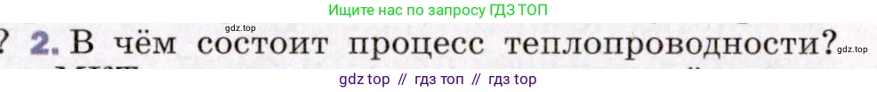 Физика, 8 класс Учебник, авторы: Пёрышкин И М, Иванов Александр Иванович, издательство Просвещение, Москва, 2021 - 2022, белого цвета, страница 17, номер 2, Условие
