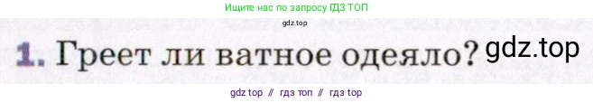 Физика, 8 класс Учебник, авторы: Пёрышкин И М, Иванов Александр Иванович, издательство Просвещение, Москва, 2021 - 2022, белого цвета, страница 17, номер 1, Условие