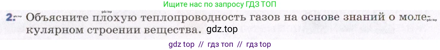 Физика, 8 класс Учебник, авторы: Пёрышкин И М, Иванов Александр Иванович, издательство Просвещение, Москва, 2021 - 2022, белого цвета, страница 18, номер 2, Условие
