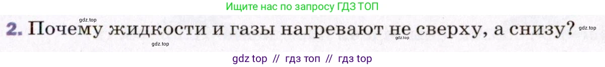 Физика, 8 класс Учебник, авторы: Пёрышкин И М, Иванов Александр Иванович, издательство Просвещение, Москва, 2021 - 2022, белого цвета, страница 21, номер 2, Условие