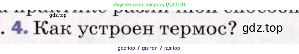 Физика, 8 класс Учебник, авторы: Пёрышкин И М, Иванов Александр Иванович, издательство Просвещение, Москва, 2021 - 2022, белого цвета, страница 25, номер 4, Условие