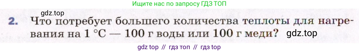 Физика, 8 класс Учебник, авторы: Пёрышкин И М, Иванов Александр Иванович, издательство Просвещение, Москва, 2021 - 2022, белого цвета, страница 30, номер 2, Условие