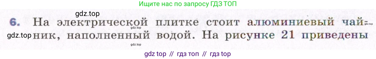 Физика, 8 класс Учебник, авторы: Пёрышкин И М, Иванов Александр Иванович, издательство Просвещение, Москва, 2021 - 2022, белого цвета, страница 30, номер 6, Условие