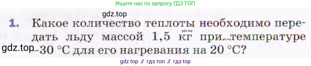 Физика, 8 класс Учебник, авторы: Пёрышкин И М, Иванов Александр Иванович, издательство Просвещение, Москва, 2021 - 2022, белого цвета, страница 34, номер 1, Условие