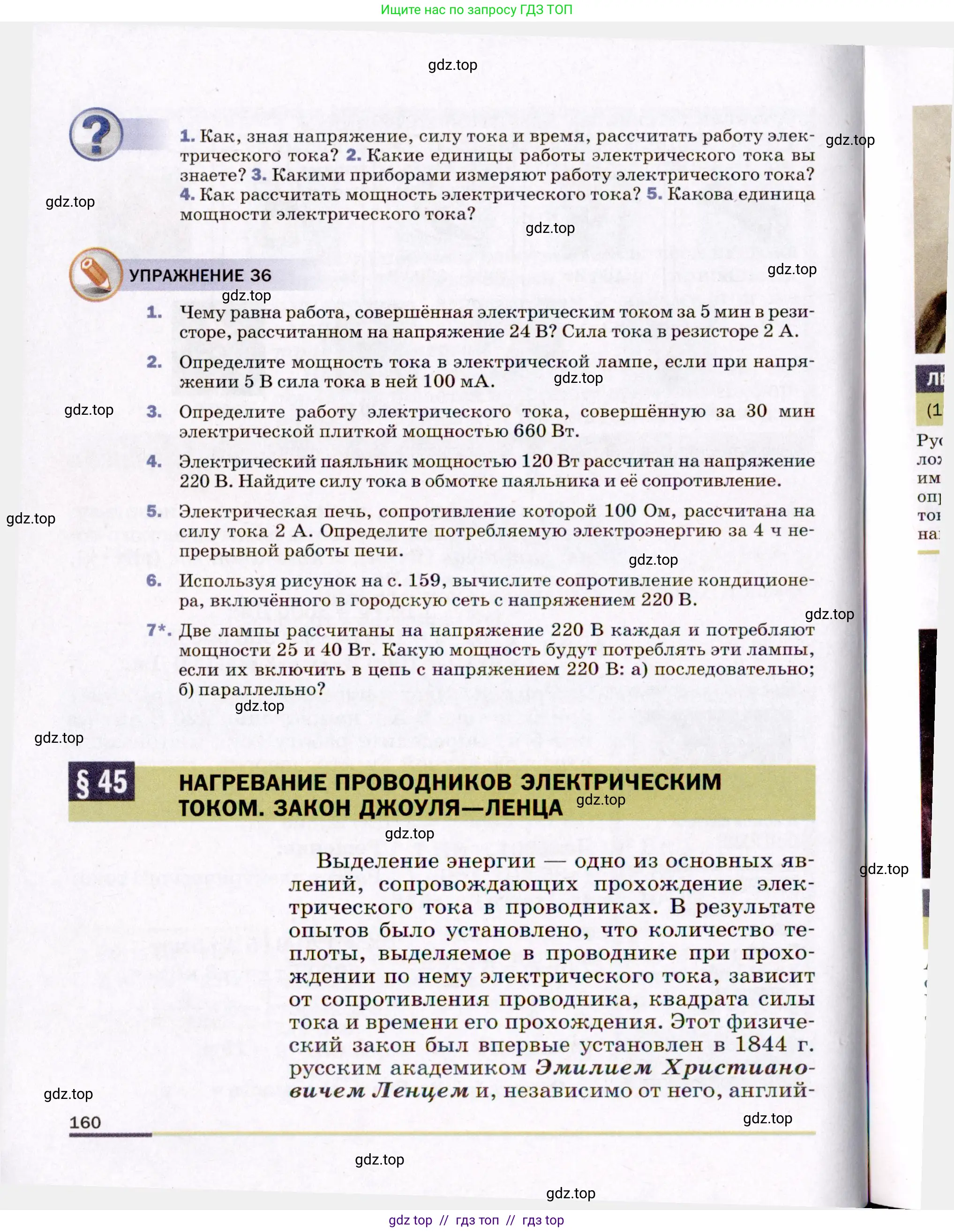 Физика, 8 класс Учебник, авторы: Пёрышкин И М, Иванов Александр Иванович, издательство Просвещение, Москва, 2021 - 2022, белого цвета, страница 160
