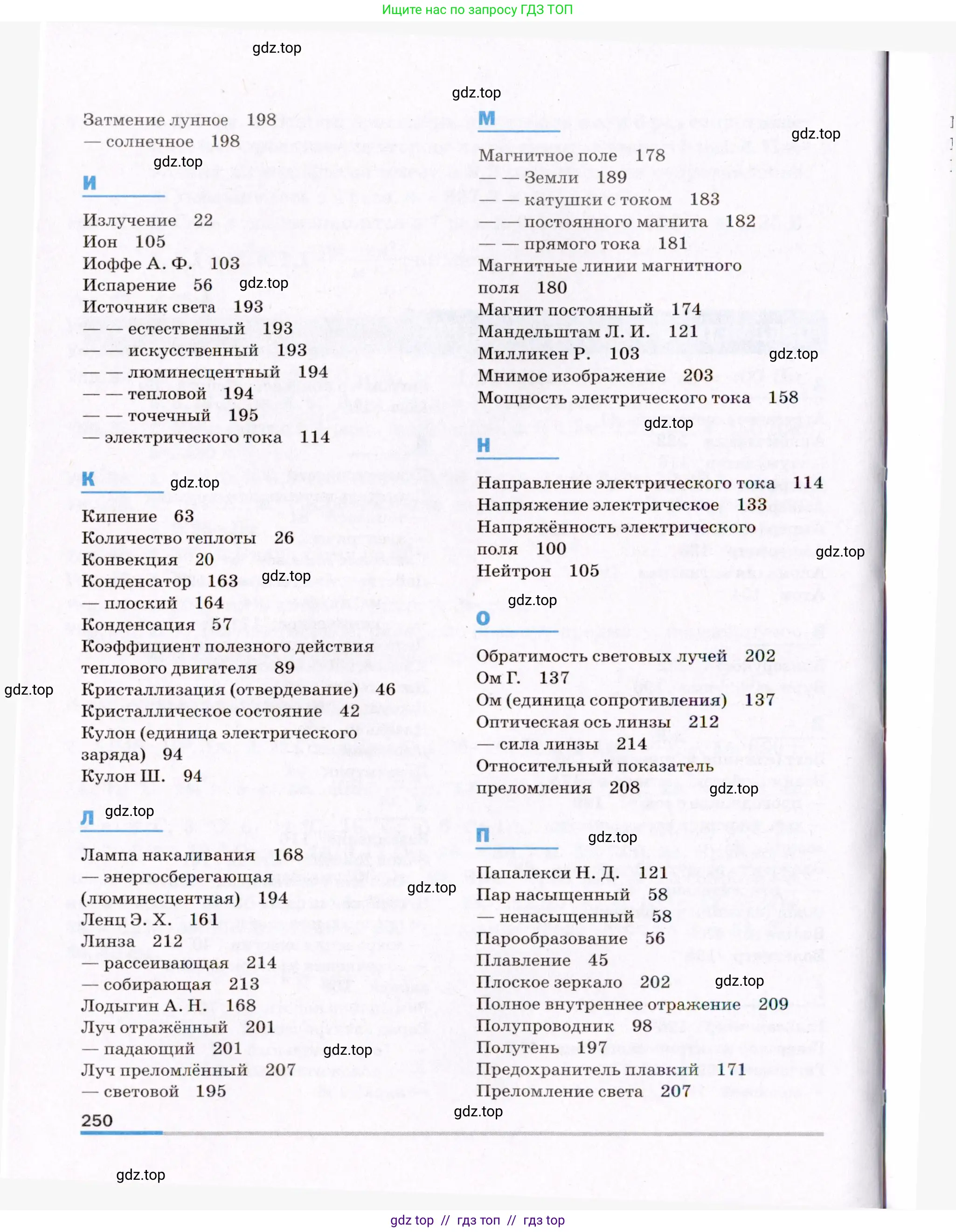 Физика, 8 класс Учебник, авторы: Пёрышкин И М, Иванов Александр Иванович, издательство Просвещение, Москва, 2021 - 2022, белого цвета, страница 250