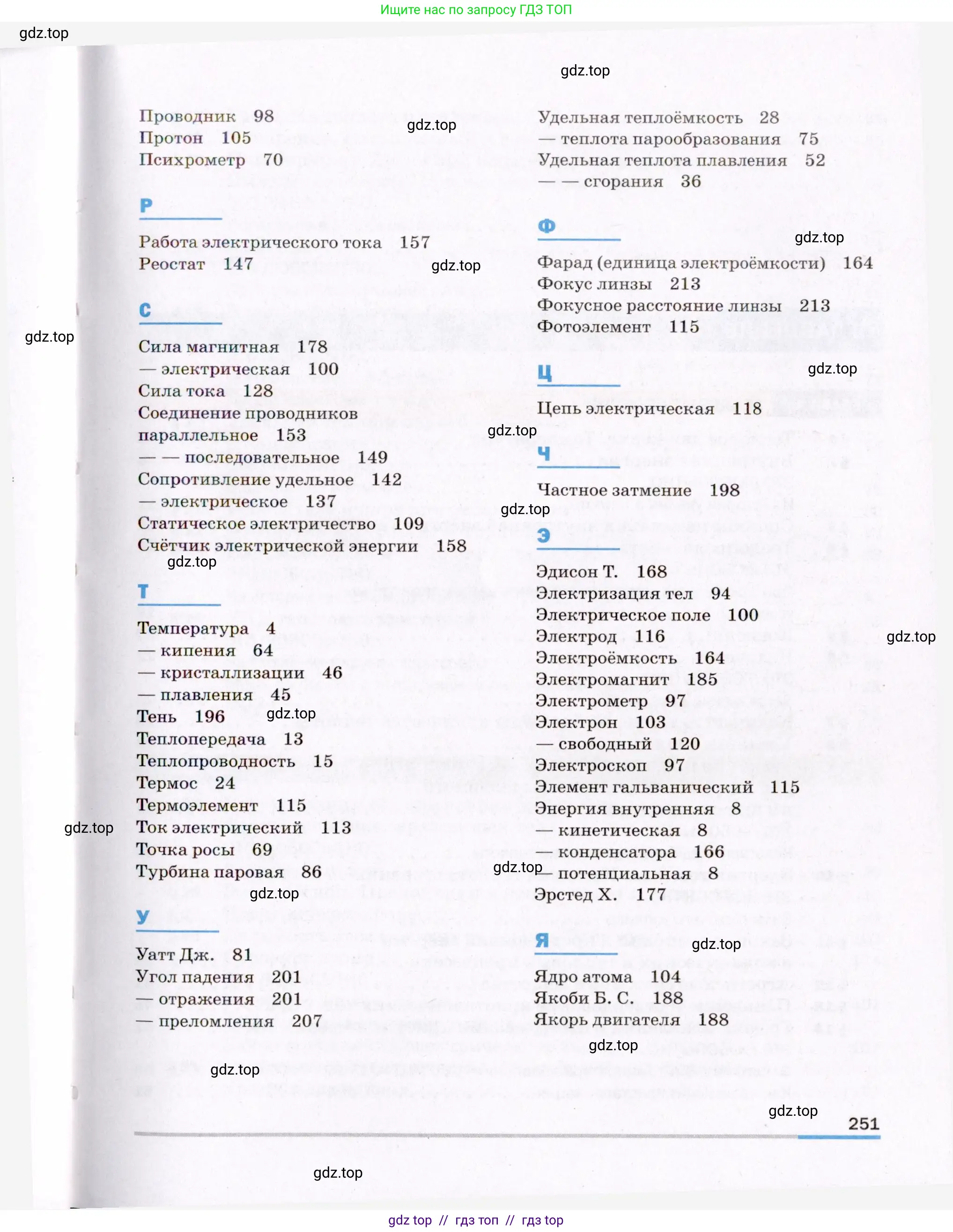Физика, 8 класс Учебник, авторы: Пёрышкин И М, Иванов Александр Иванович, издательство Просвещение, Москва, 2021 - 2022, белого цвета, страница 251