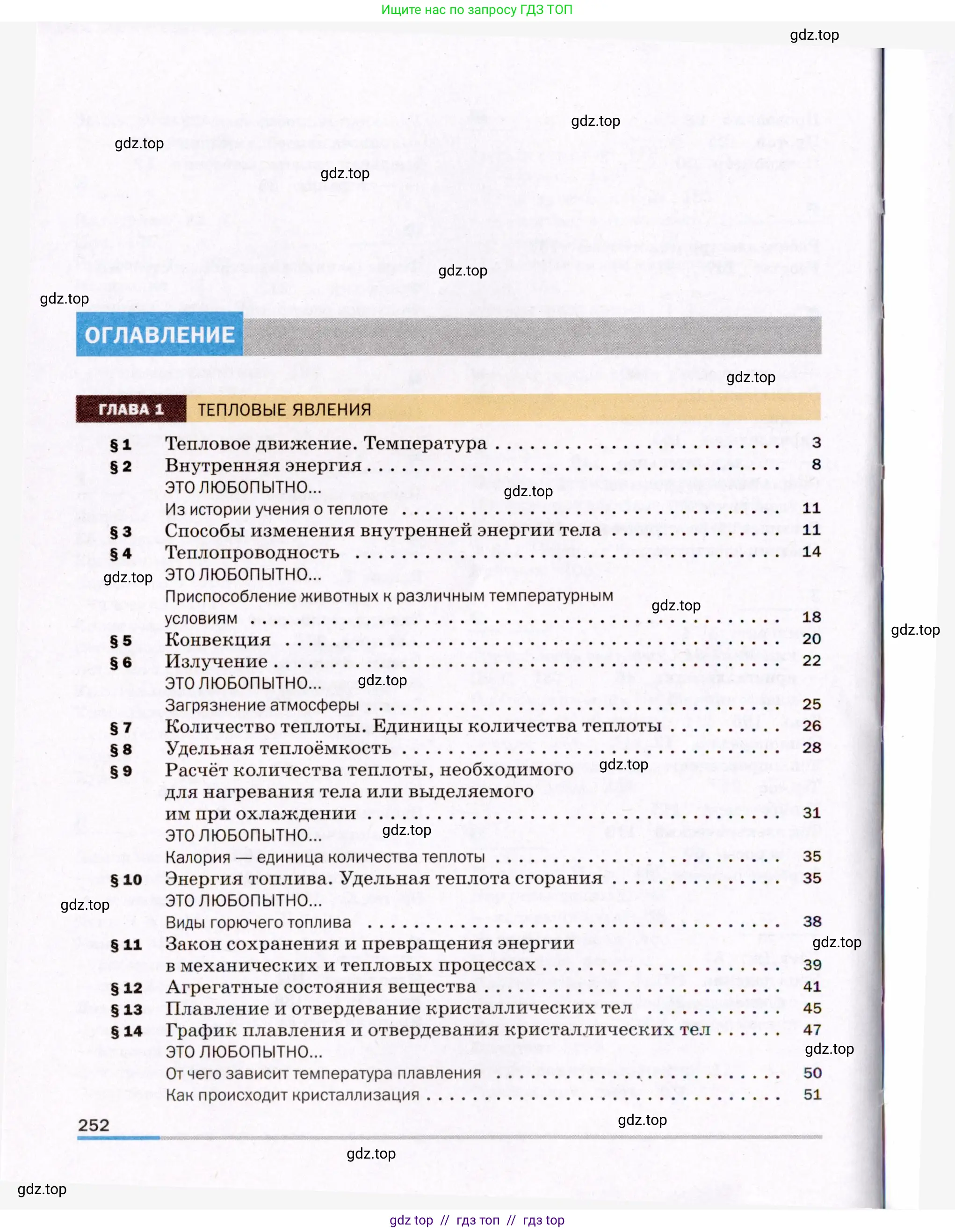 Физика, 8 класс Учебник, авторы: Пёрышкин И М, Иванов Александр Иванович, издательство Просвещение, Москва, 2021 - 2022, белого цвета, страница 252
