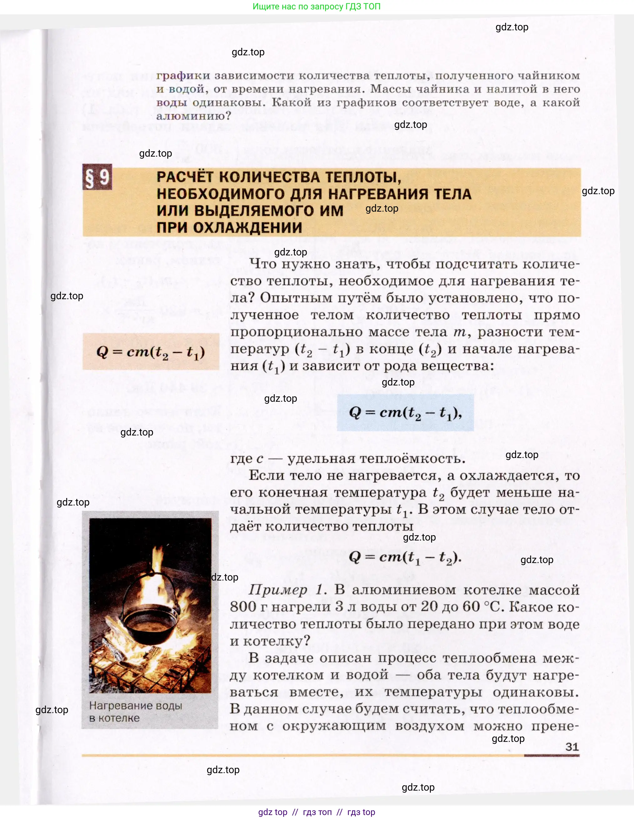Физика, 8 класс Учебник, авторы: Пёрышкин И М, Иванов Александр Иванович, издательство Просвещение, Москва, 2021 - 2022, белого цвета, страница 31