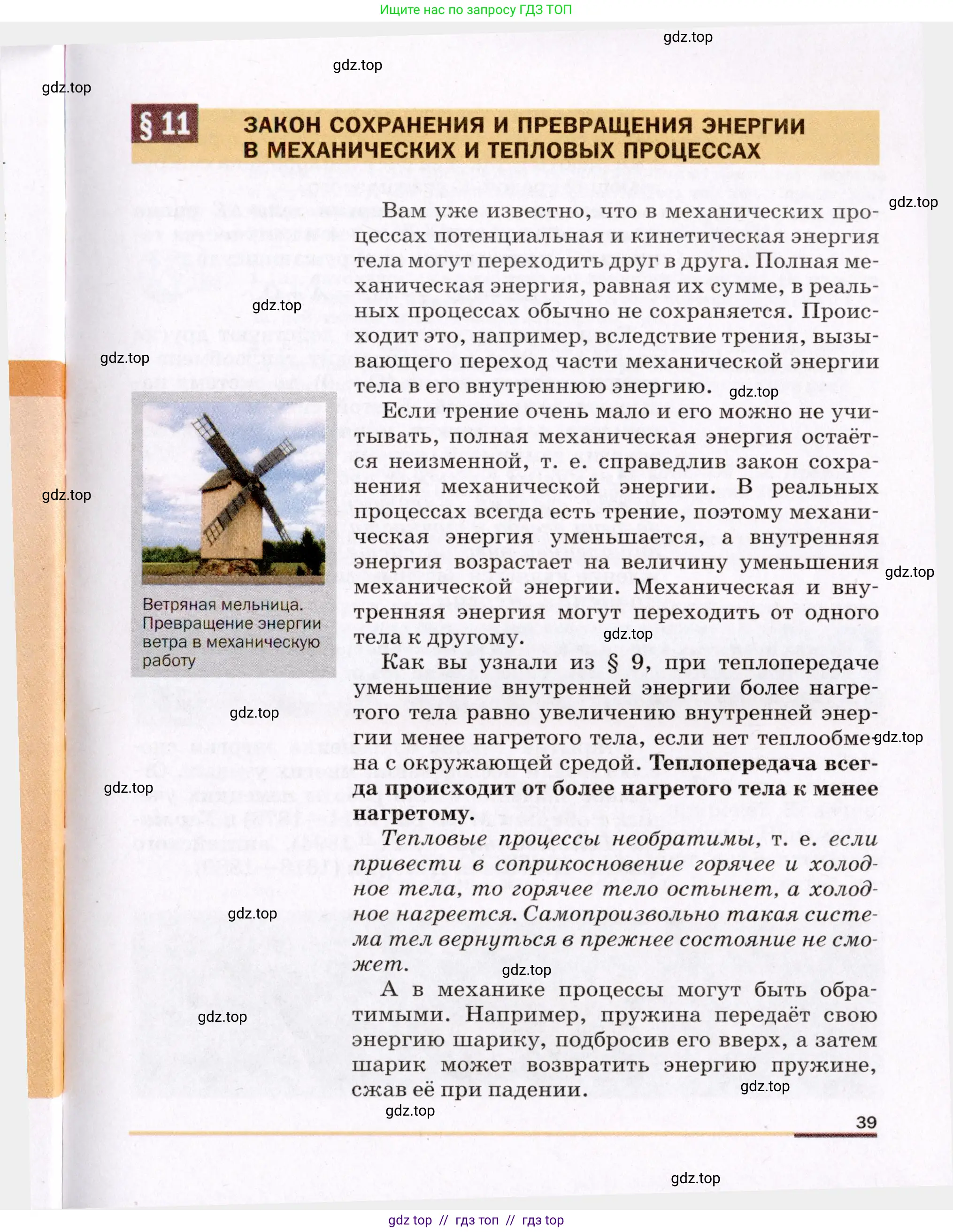 Физика, 8 класс Учебник, авторы: Пёрышкин И М, Иванов Александр Иванович, издательство Просвещение, Москва, 2021 - 2022, белого цвета, страница 39