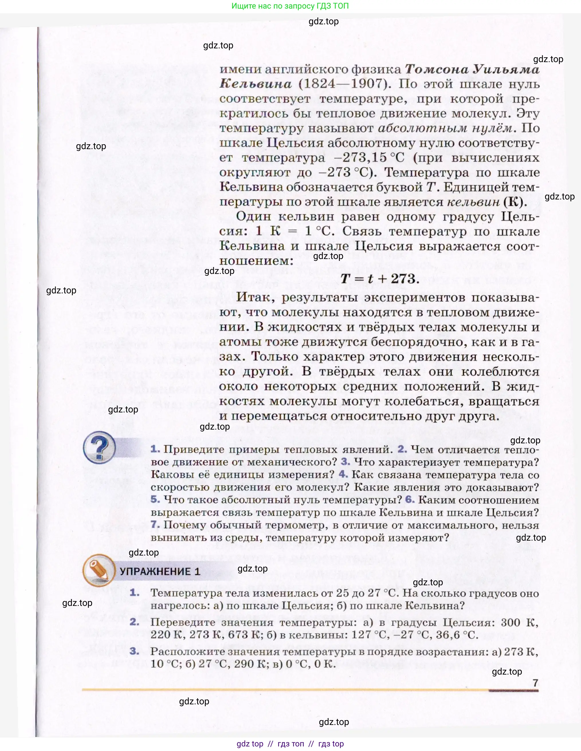 Физика, 8 класс Учебник, авторы: Пёрышкин И М, Иванов Александр Иванович, издательство Просвещение, Москва, 2021 - 2022, белого цвета, страница 7