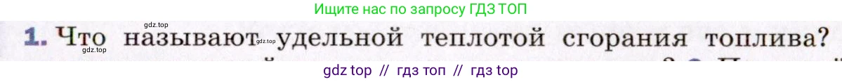 Физика, 8 класс Учебник, авторы: Пёрышкин И М, Иванов Александр Иванович, издательство Просвещение, Москва, 2021 - 2022, белого цвета, страница 37, номер 1, Условие