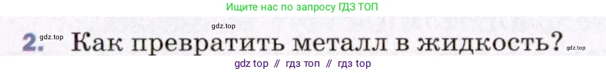 Физика, 8 класс Учебник, авторы: Пёрышкин И М, Иванов Александр Иванович, издательство Просвещение, Москва, 2021 - 2022, белого цвета, страница 44, номер 2, Условие