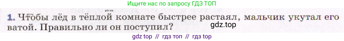 Физика, 8 класс Учебник, авторы: Пёрышкин И М, Иванов Александр Иванович, издательство Просвещение, Москва, 2021 - 2022, белого цвета, страница 54, номер 1, Условие