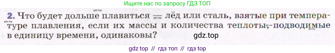 Физика, 8 класс Учебник, авторы: Пёрышкин И М, Иванов Александр Иванович, издательство Просвещение, Москва, 2021 - 2022, белого цвета, страница 54, номер 2, Условие