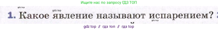 Физика, 8 класс Учебник, авторы: Пёрышкин И М, Иванов Александр Иванович, издательство Просвещение, Москва, 2021 - 2022, белого цвета, страница 58, номер 1, Условие