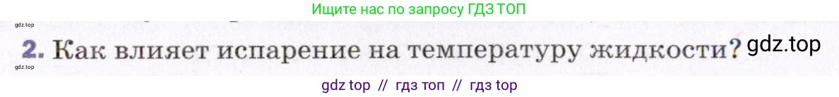 Физика, 8 класс Учебник, авторы: Пёрышкин И М, Иванов Александр Иванович, издательство Просвещение, Москва, 2021 - 2022, белого цвета, страница 58, номер 2, Условие