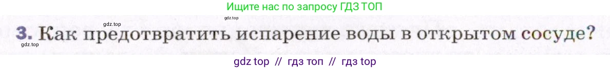Физика, 8 класс Учебник, авторы: Пёрышкин И М, Иванов Александр Иванович, издательство Просвещение, Москва, 2021 - 2022, белого цвета, страница 58, номер 3, Условие