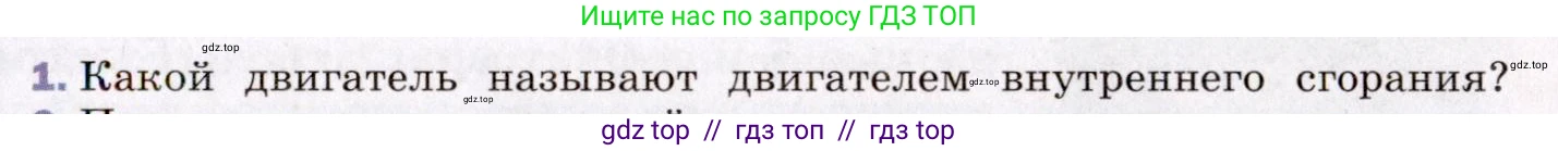 Физика, 8 класс Учебник, авторы: Пёрышкин И М, Иванов Александр Иванович, издательство Просвещение, Москва, 2021 - 2022, белого цвета, страница 85, номер 1, Условие