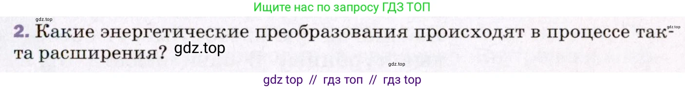 Физика, 8 класс Учебник, авторы: Пёрышкин И М, Иванов Александр Иванович, издательство Просвещение, Москва, 2021 - 2022, белого цвета, страница 85, номер 2, Условие